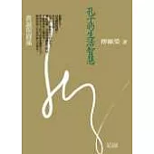 孔子的生活智慧:真誠與圓滿