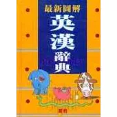 最新圖解英漢辭典