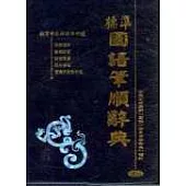 標準國語筆順辭典(50K膠)
