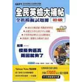 全民英檢大補帖全真模擬試題冊-初級(附2CD)