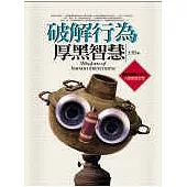 破解行為厚黑智慧