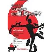 職場進化論：在老闆心中，你是豬、狗還是牛?