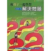 和孩子一起學習解決問題