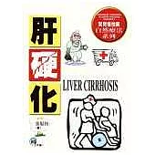 肝硬化