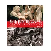 藝術裡的地獄天堂