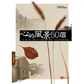 心的風景50選