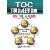 TOC限制理論：從有「限」走向無限