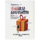 幸福就是最好的禮物