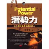 潛勢力《小人物才是你生命的貴人》