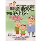 誰說爺爺奶奶不會帶小孩?