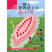 一個人帶著孩子去旅行Ⅱ台灣大教室