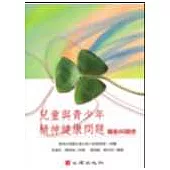 兒童與青少年精神健康問題：觸動與關懷