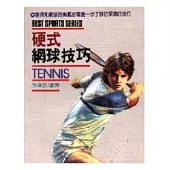 硬式網球技巧