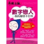 數字戀人──我的戀情不打烊