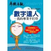 數字達人──我的專業不打烊