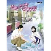 在那天空的彼端