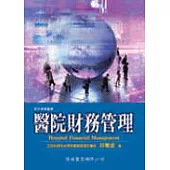 醫院財務管理(一版)