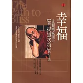 幸福：菩提道次第修行法