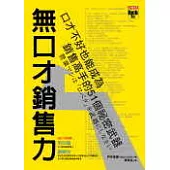 無口才銷售力 ~口才不好也能成為銷售高手的51個秘密武器