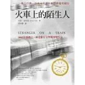 火車上的陌生人