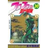 JOJO的奇妙冒險 30
