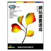 網站建置速成創意魔法<附光碟>