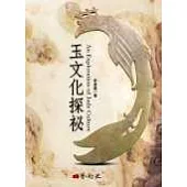 玉文化探祕