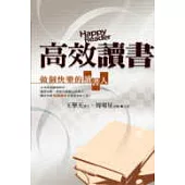高效讀書：做個快樂的讀書人