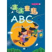 寫寫畫畫ABC