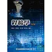銲接學(修訂版)