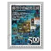 郵票中的祕密花園：珍貴、稀有的藝術與科技郵票收藏品