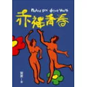 赤裸青春