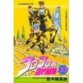 JOJO的奇妙冒險 33