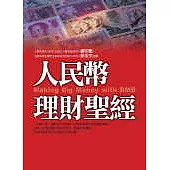人民幣理財聖經