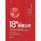 18萬拿到美國公民