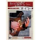 搖滾秘笈(附1CD)