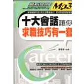 十大會話讓你求職技巧有一套【附MP3光碟】