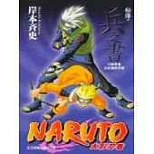 火影忍者秘傳-兵之書