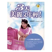 3天美麗又年輕!