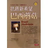 抗癌新希望-巴西蘑菇