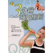 3分鐘減肥聖經