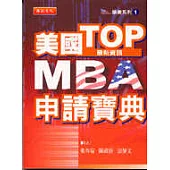 美國TOP MBA申請寶典
