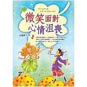 微笑面對心情沮喪