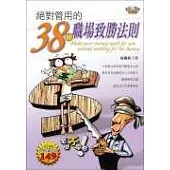 【成長三部曲】二部曲-絕對管用的38條職場致勝法則