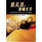 雞尾酒的微醺世界-調出你的私房Lounge Bar風情