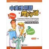 中英慣用語雙向通