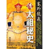 塞外龍飛‧清太祖秘史