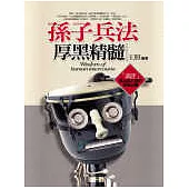 孫子兵法厚黑精髓