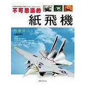 不可思議的紙飛機