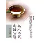 無人不冤，有情皆孽：細說天龍八部